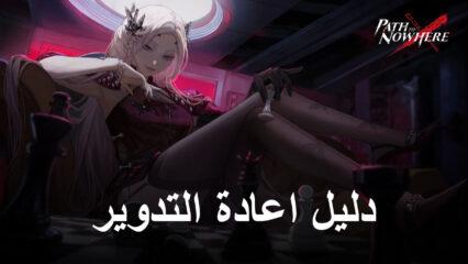 دليل اعادة التدوير للعبة Path to Nowhere &#8211; أفضل المذنبين في لاعادة التدوير