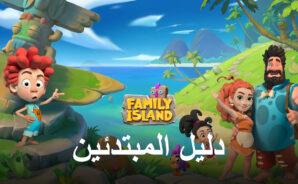دليل المبتدئين BlueStacks للعب Family Island — Farming game