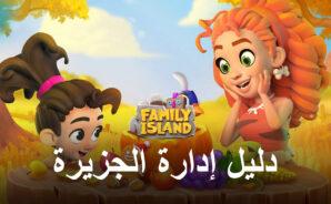 كيفية إدارة جزيرتك بشكل صحيح في Family Island -Farming game