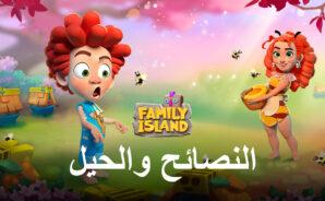 نصائح وحيل للعب لعبة Family Island — Farming game