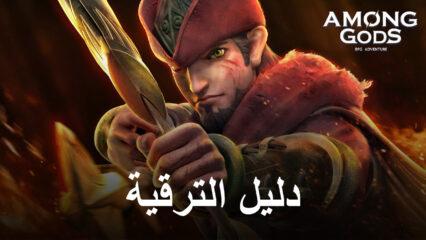 دليل ترقية البطل للعبة Among Gods! RPG Adventure