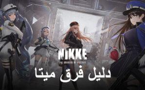 أفضل الفرق في GODDESS OF VICTORY: NIKKE &#8211; اهزم أعدائك مع فرق ميتا هذه