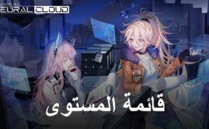 قائمة المستوى للعبة Neural Cloud &#8211; مرتبة الدمى الأقوى إلى الأضعف