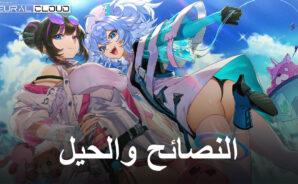 نصائح وحيل Neural Cloud للتقدم الأكثر كفاءة