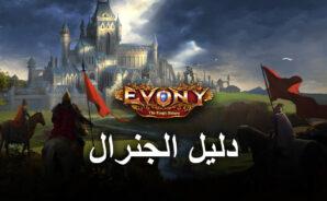 لعبة Generals in Evony: The King’s Return – أفضل الجنرالات ومقدمة لنظام البطل