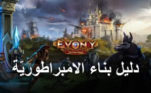 دليل حول تطوير امبراطوريتك في لعبة Evony: The King’s Return