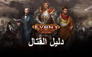 المداهمات والهجمات &#8211; دليل الزحف في لعبة Evony: The King’s Return