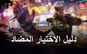 Mobile Legends: Bang Bang &#8211; نصائح وحيل BlueStacks لاختيار الأبطال والعناصر والتعاويذ