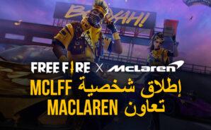 تطلق  لعبة Free Fire مركبة MCLFF المستقبلية كجزء من تعاون McLaren
