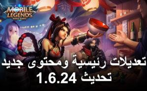 إصدار تحديث 1.6.24 لعبة Mobile Legends على الشبكة المتطورة مع تعديلات كبيرة ومحتوى جديد