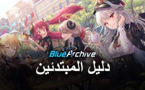 لعبة Blue Archive &#8211; دليل المبتدئين