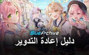 لعبة Blue Archive -دليل إعادة التدوير