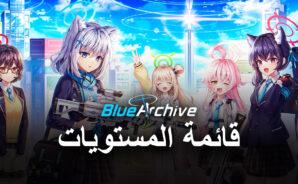 قائمة مستويات لمحاكي BlueStacks للعبة Blue Archive