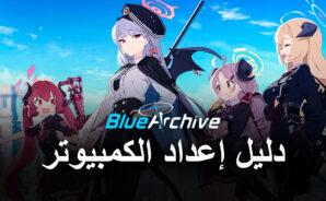كيف تلعب Blue Archive على جهاز الكمبيوتر باستخدام BlueStacks