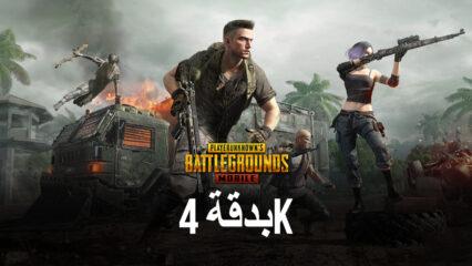 كيفية لعب PUBG Mobile بدقة 4K مع الإصدار الجديد 5.8 من BlueStacks