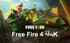 استمتع بـ Free Fire على جهاز الكمبيوتر بدقة 4K الرائعة مع الإصدار 5.8 من BlueStacks