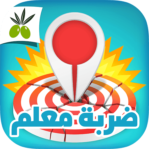 ضربة معلم &#8211; لعبة الغاز مسلية