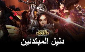 دليل المبتدئين للعبة GoldenKnights: Metaverse &#8211; أفضل النصائح والحيل للوافدين الجدد