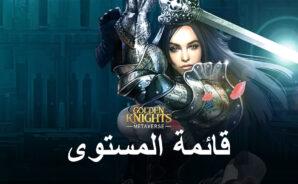 قائمة المستوى للعبة GoldenKnights: Metaverse مع أفضل الشخصيات في اللعبة