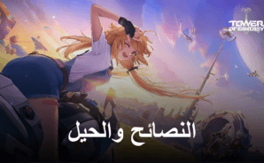 Tower of Fantasy – نصائح للتقدم المبكر للعبة