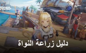Tower of Fantasy – دليل الزراعة النواة