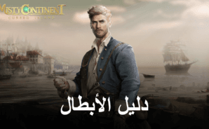 دليل الأبطال وقائمة المستويات للعبة Misty Continent: Cursed Island &#8211; كيفية فتح أفضل الأبطال في اللعبة وترقيتهم