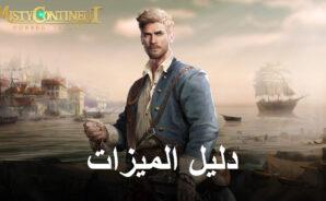 استخدام BlueStacks لتحسين أسلوب اللعب في Misty Continent: Cursed Island على جهاز الكمبيوتر
