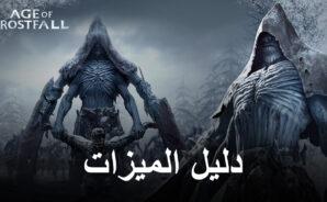 كيفية تحسين تجربة اللعب الخاصة بك في Age of Frostfall على الكمبيوتر باستخدام BlueStacks