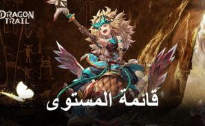 دليل الحيوانات الأليفة للعبة Dragon Trail: Hunter World &#8211; قائمة المستويات مع أفضل الحيوانات الأليفة في اللعبة