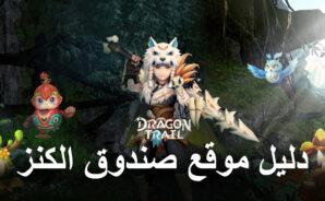 دليل موقع صندوق الكنز للعبة Dragon Trail: Hunter World &#8211; مكان العثور على صناديق الكنوز في اللعبة