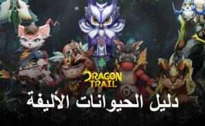 كيفية فتح وترقية الحيوانات الأليفة في Dragon Trail: Hunter World