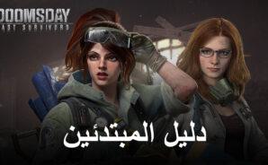 دليل المبتدئين لمحاكي BlueStacks للعب Doomsday: Last Survivors
