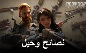 نصائح وحيل لعبة Doomsday: Last Survivors