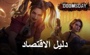 دليل الاقتصاد للعبة Doomsday: Last Survivors