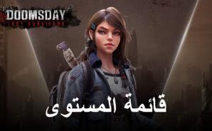 لعبة Doomsday: Last Survivors –قائمة طبقة البطل