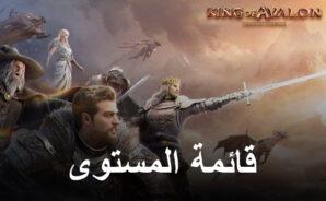 قائمة تصنيف King of Avalon مع أفضل الأبطال في اللعبة