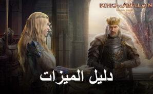 King of Avalon على جهاز الكمبيوتر &#8211; كيفية استخدام أدوات BlueStacks لبناء أقوى إمبراطورية بسهولة