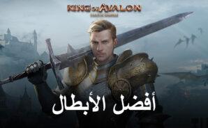 كيفية العثور على أفضل شخصيات King of Avalon وإنشاء قوائم المستوى الخاصة بك