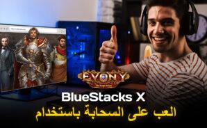 كيف تلعب Evony: The King’s Return على السحابة باستخدام BlueStacks X