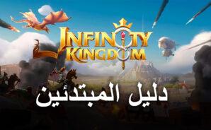 دليل المبتدئين لكي تبدأ باللعب في لعبة Infinity Kingdom على الكمبيوتر الشخصي