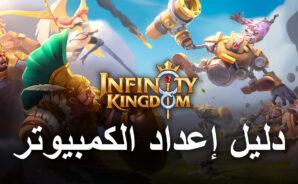 كيف تلعب لعبة Infinity Kingdom على جهاز الكمبيوتر باستخدام BlueStacks