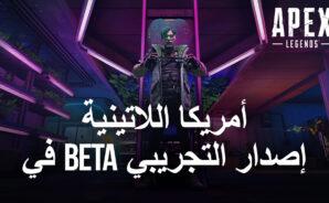 تم الإعلان عن تواريخ Apex Legends Mobile Beta في أمريكا اللاتينية