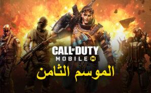لعبة Call Of Duty: Mobile الموسم الثامن &#8211; خرائط ومشغل وأسلحة جديدة والمزيد