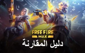 لعبة Free Fire MAX مقابل لعبة  Free Fire: شرح جميع الجوانب المختلفة