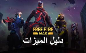لعبة Free Fire MAX على جهاز الكمبيوتر &#8211; استخدم محاكي BlueStacks للحصول على إصابات في الرأس و الـ Booyahs