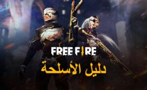 دليل أسلحة للعبة Free Fire: أفضل 10 بنادق