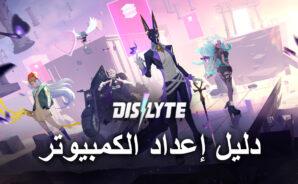 كيفية تثبيت ولعب لعبة Dislyte على جهاز الكمبيوتر باستخدام BlueStacks