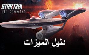 العب Star Trek Fleet Command على محاكي BlueStacks للحصول على أفضل عناصر التحكم والرسومات والأداء والمزيد