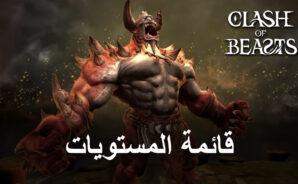 قائمة المستويات للعب لعبة Clash of Beasts: Tower Defense &#8211; أفضل الوحوش في اللعبة