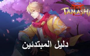 نصائح وحيل للمبتدئين للعب لعبة Tamashi: Rise of Yokai &#8211; كيف تبدأ مغامرتك بالقدم اليمنى